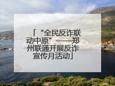 “全民反诈联动中原”——郑州联通开展反诈宣传月活动